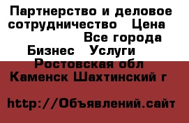 Партнерство и деловое сотрудничество › Цена ­ 10 000 000 - Все города Бизнес » Услуги   . Ростовская обл.,Каменск-Шахтинский г.